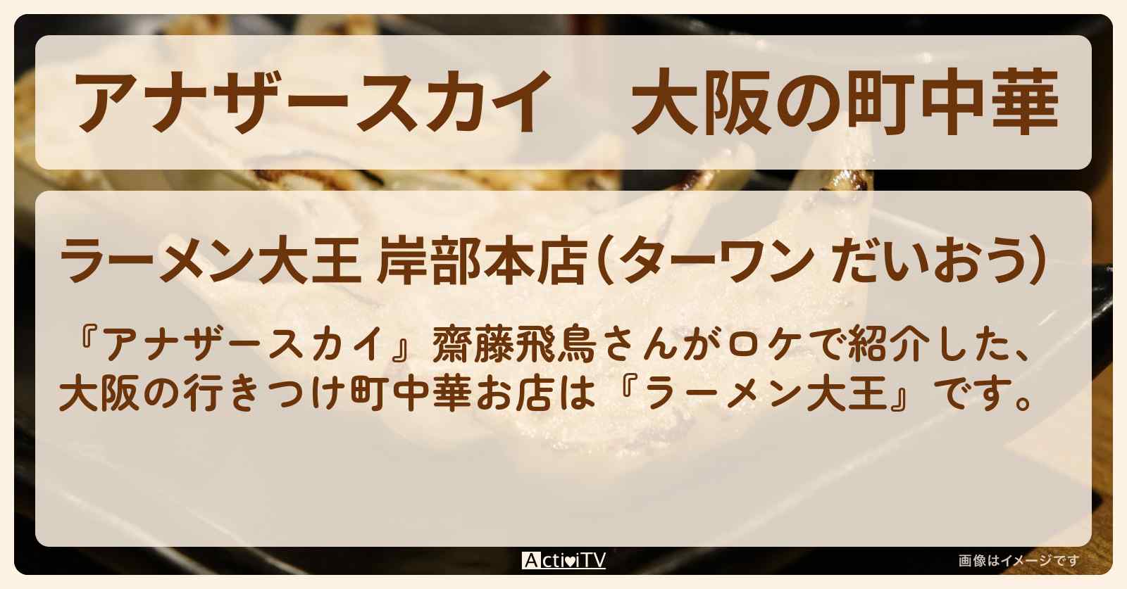 大阪の町中華　齋藤飛鳥『ラーメン大王』お店の場所〔齋藤飛鳥〕