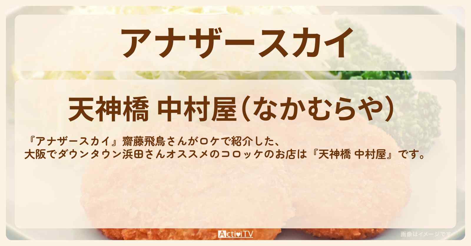【齋藤飛鳥】浜ちゃんおすすめコロッケ『天神橋 中村屋』大阪のお店の場所〔齋藤飛鳥〕