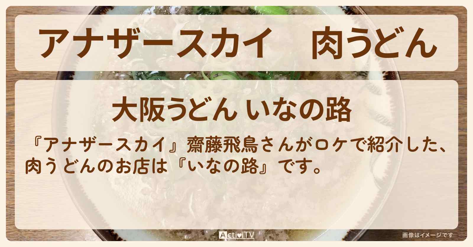 肉うどん　齋藤飛鳥『いなの路』大阪の芸人行きつけのお店の場所