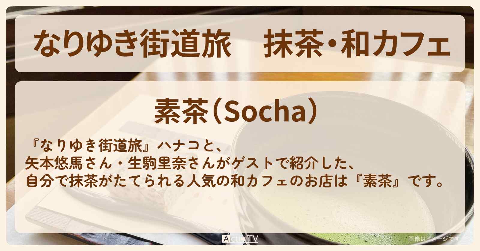 抹茶・和カフェ『素茶』千駄木のお店の場所〔矢本悠馬・生駒里奈・谷根千〕