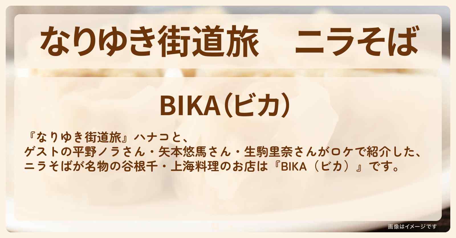 ニラそば『BIKA（ビカ）』谷根千の上海料理のお店を紹介〔矢本悠馬・生駒里奈〕