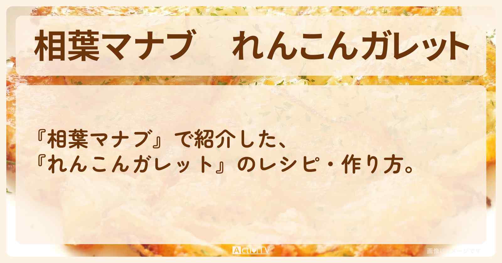 『れんこんガレット』のレシピ・作り方