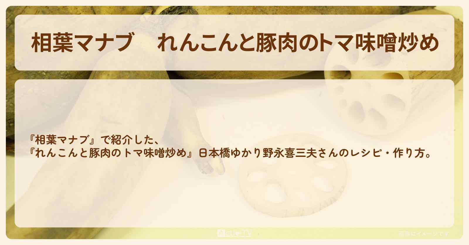 『れんこんと豚肉のトマ味噌炒め』日本橋ゆかり野永喜三夫さんのレシピ・作り方