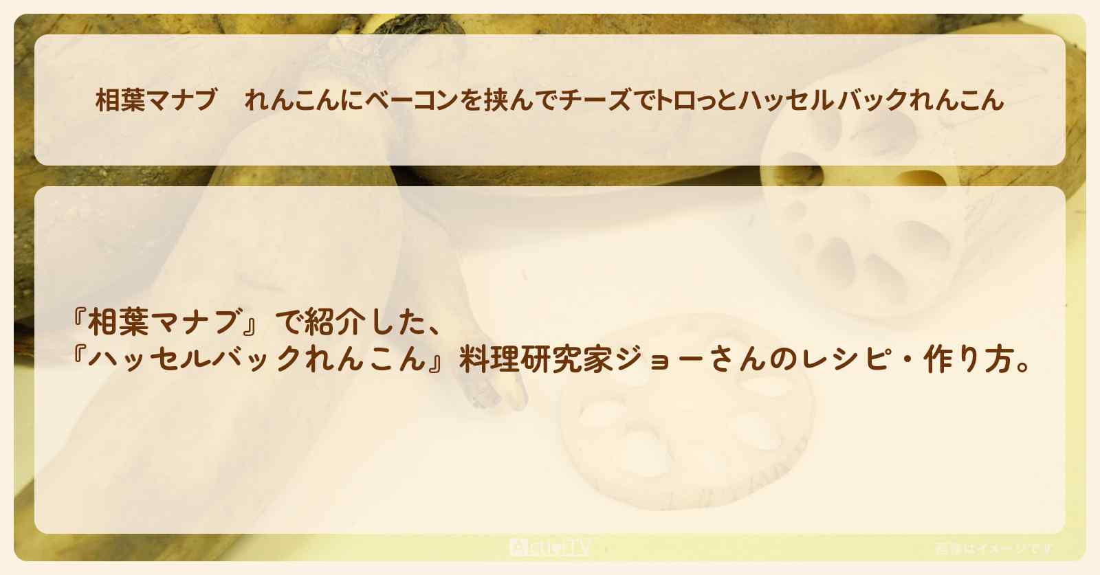 れんこんにベーコンを挟んでチーズでトロっと『ハッセルバックれんこん』料理研究家ジョーさんのレシピ・作り方