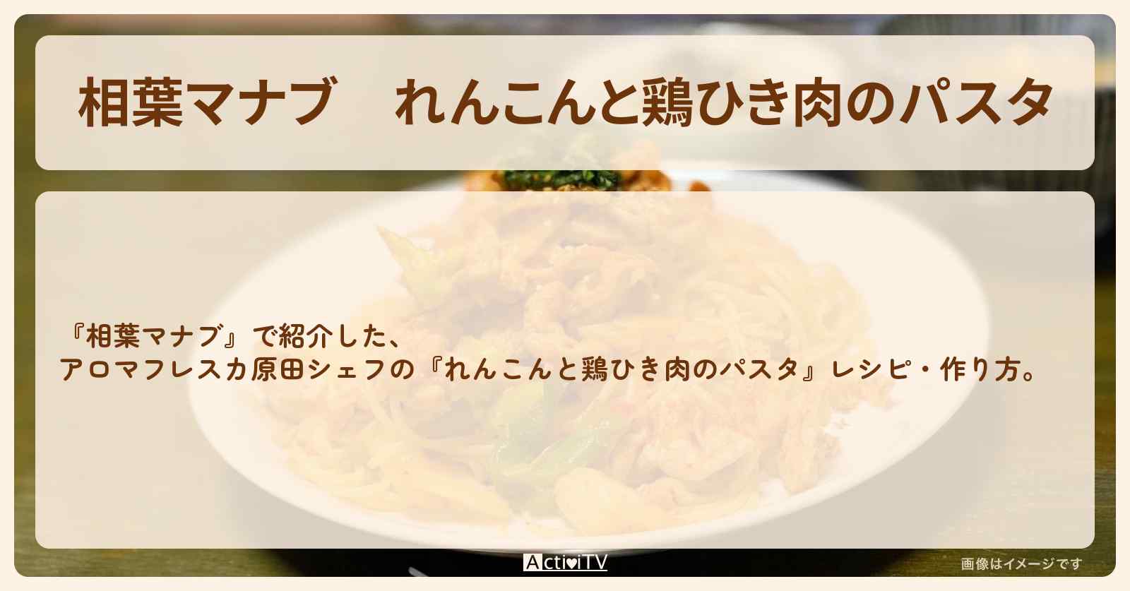 『れんこんと鶏ひき肉のパスタ』アロマフレスカ原田シェフのレシピ・作り方
