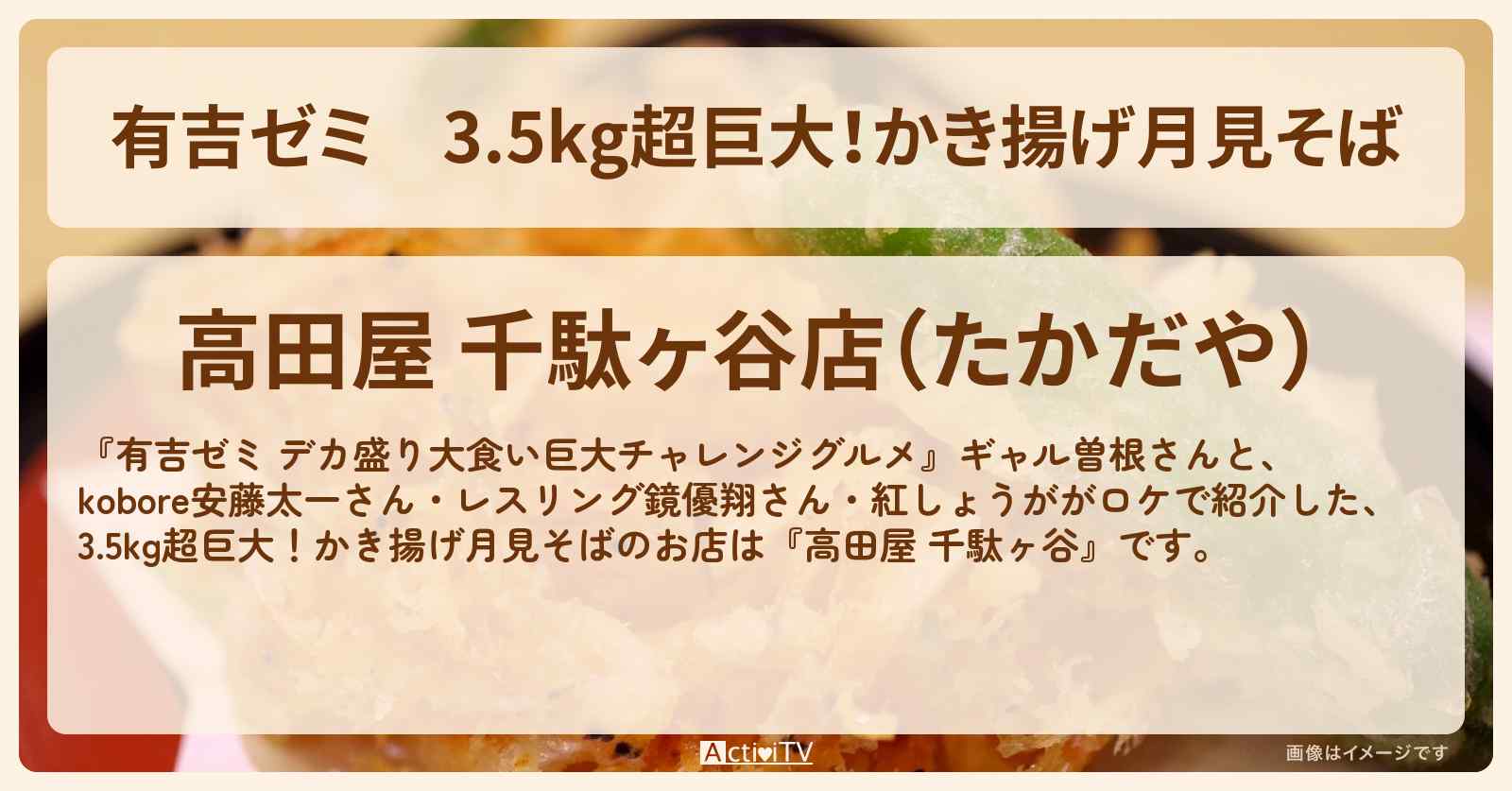 3.5kg超巨大！かき揚げ月見そば『高田屋 千駄ヶ谷』のお店の場所「ギャル曽根 vs チャレンジグルメ」2024/11/4放送