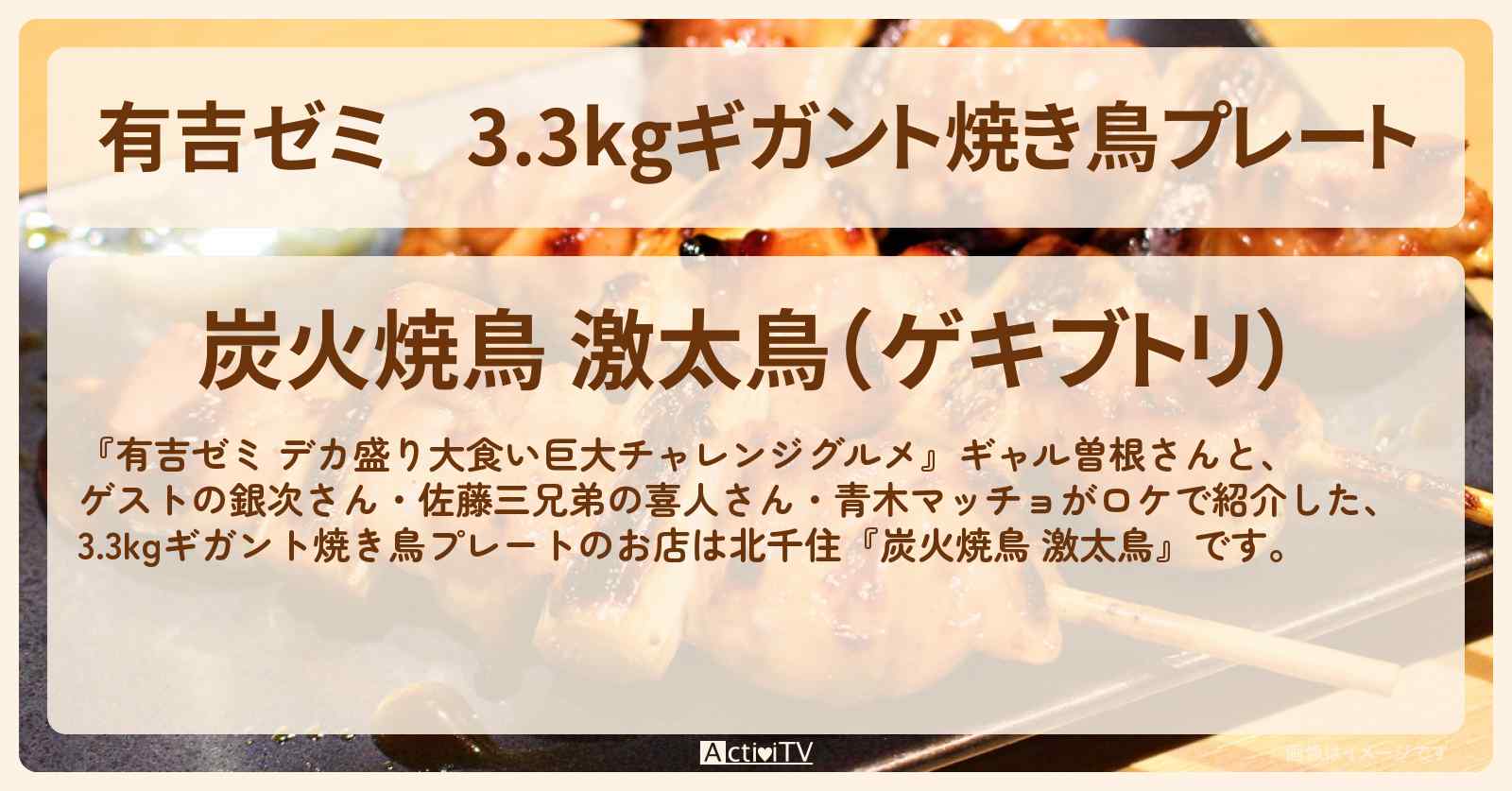 3.3kgギガント焼き鳥プレート『炭火焼鳥 激太鳥 (北千住)』のお店の場所「ギャル曽根 vs チャレンジグルメ」2024/11/4放送