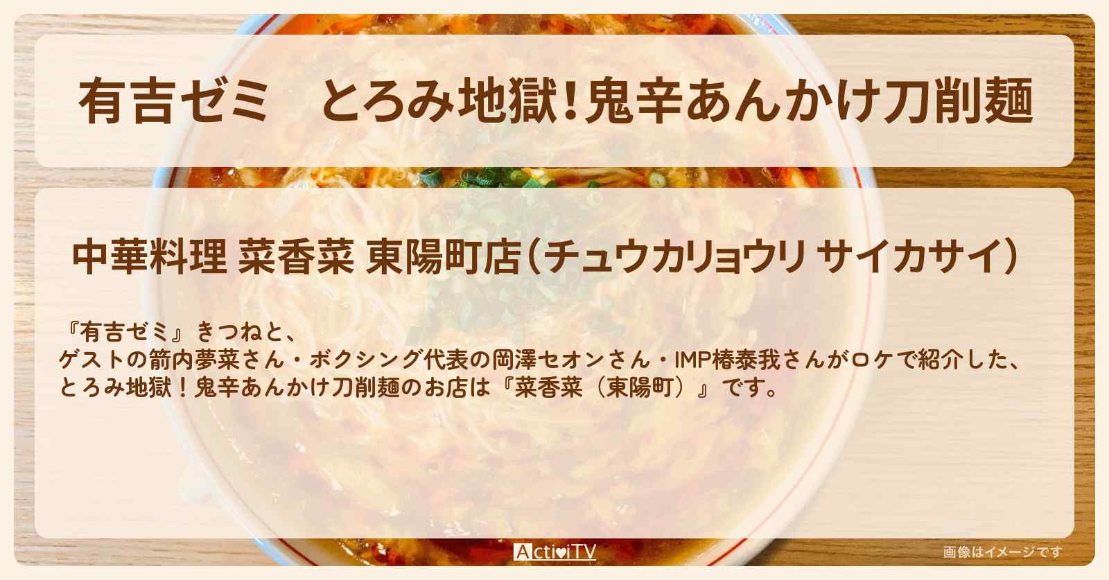 とろみ地獄！鬼辛あんかけ刀削麺『菜香菜（東陽町）』のお店・激辛メニューを紹介「vs 激辛チャレンジグルメ」2024/11/4放送