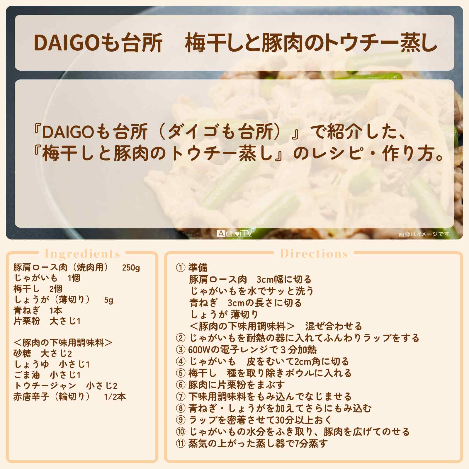 【DAIGOも台所】『梅干しと豚肉のトウチー蒸し』のレシピ・作り方を紹介〔ダイゴも台所〕