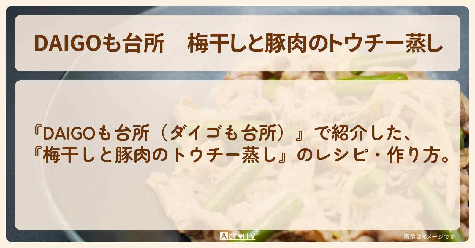 『梅干しと豚肉のトウチー蒸し』のレシピ・作り方を紹介〔ダイゴも台所〕