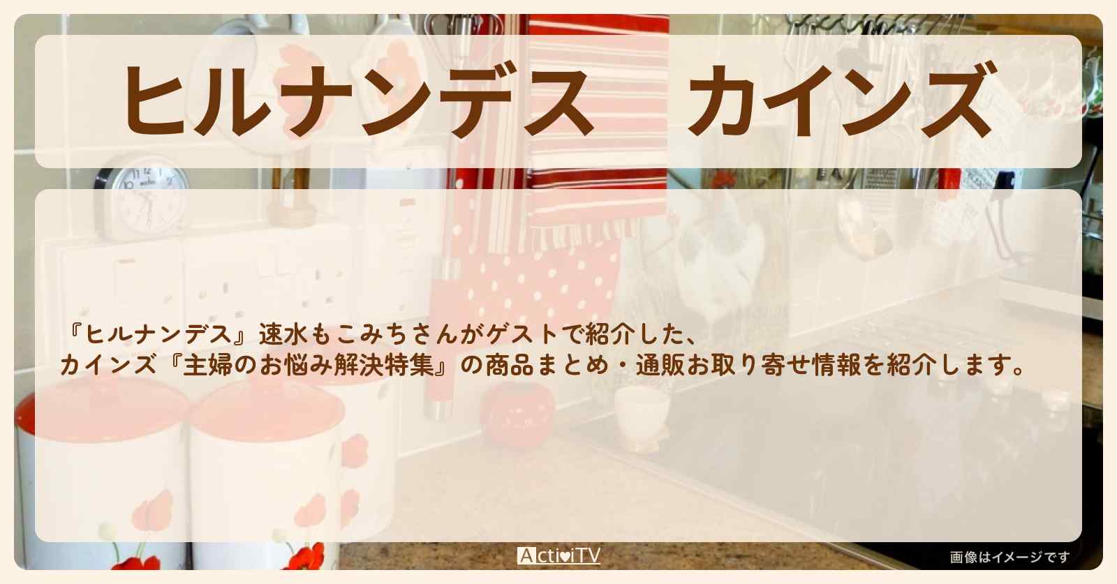 カインズ『主婦のお悩み解決特集』の商品まとめ・通販お取り寄せ情報