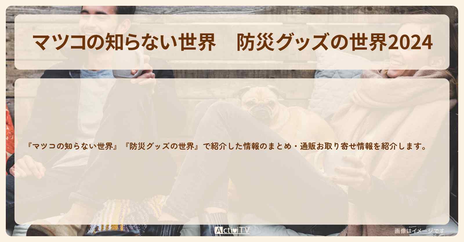 『防災グッズの世界2024』のまとめ・通販お取り寄せ