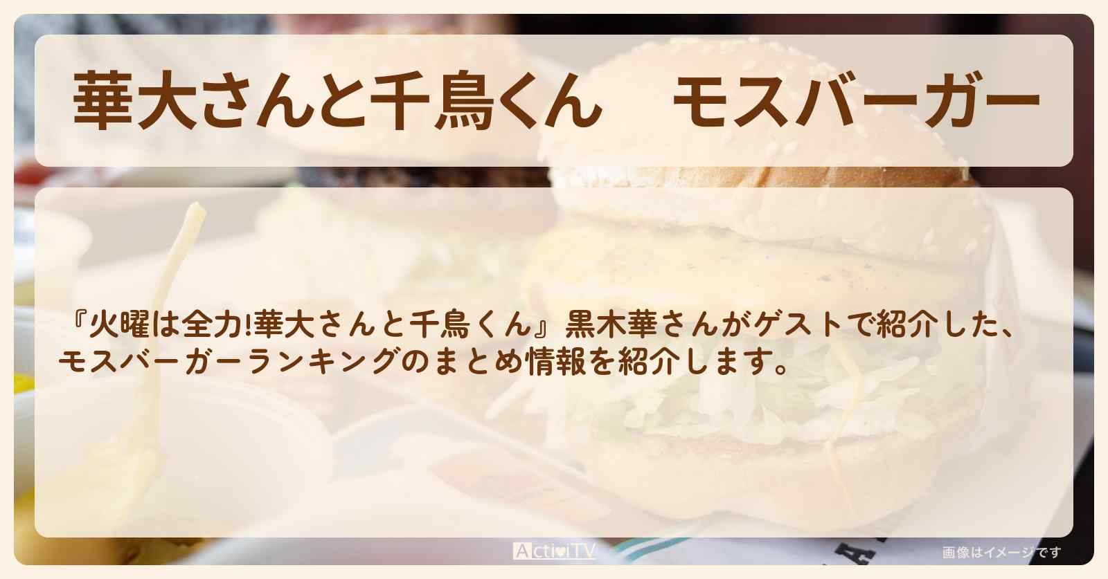 モスバーガー　ランキングTOP30のまとめ〔黒木華〕