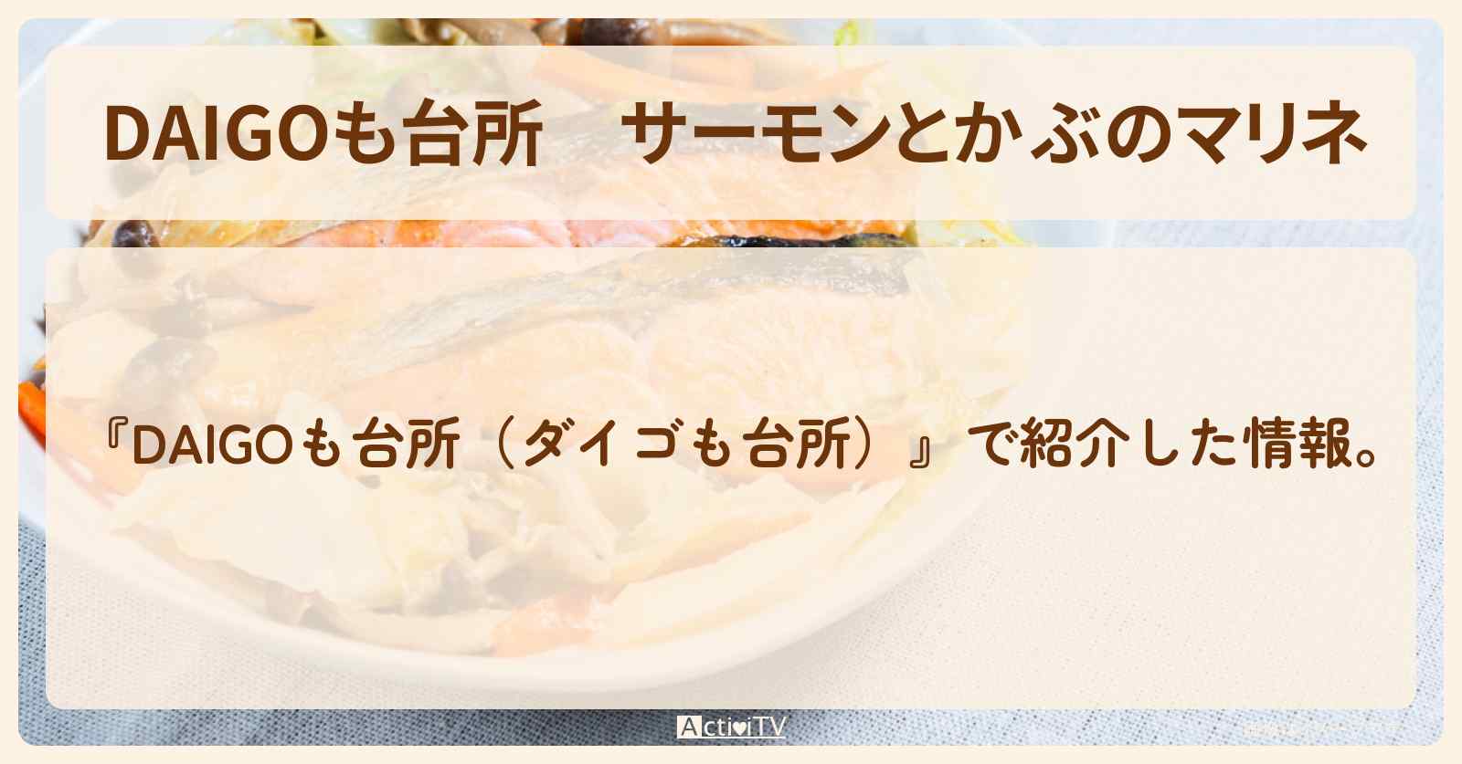 『サーモンとかぶのマリネ』のレシピ・作り方を紹介〔ダイゴも台所〕