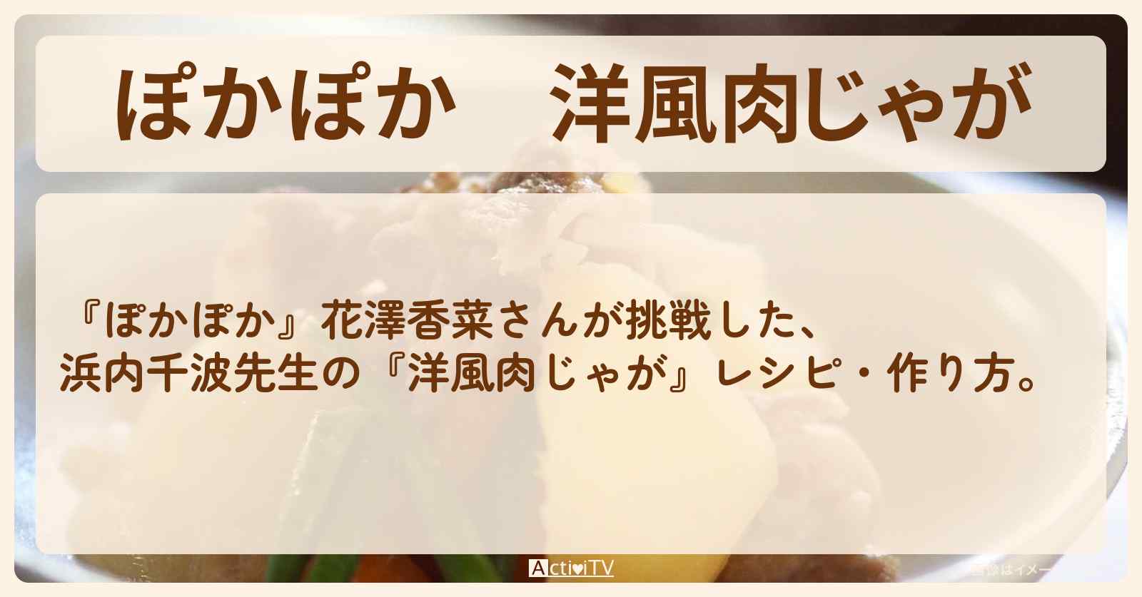 『洋風肉じゃが』浜内千波先生のレシピ・作り方