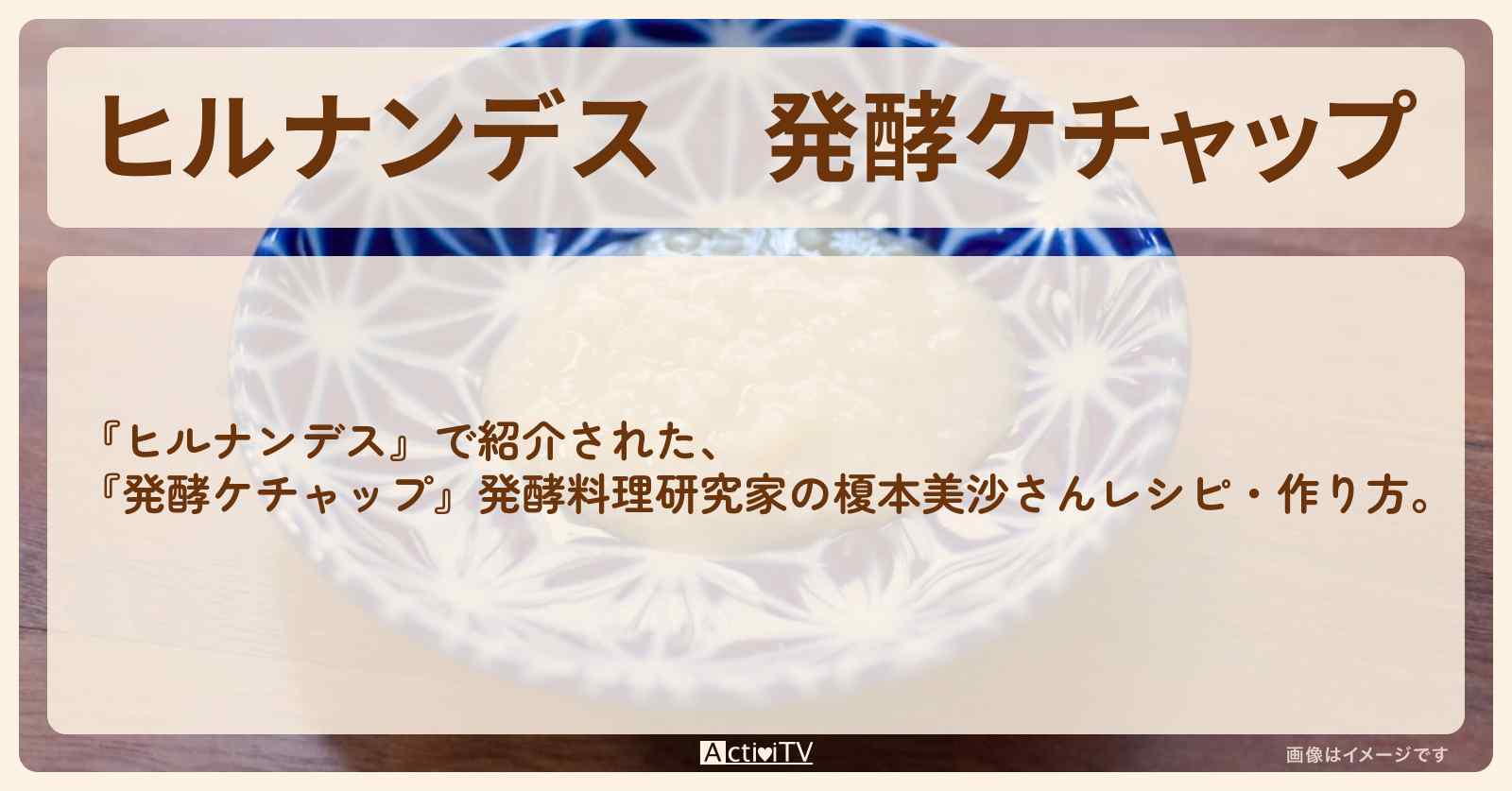 【ヒルナンデス】『発酵ケチャップ』発酵料理研究家の榎本美沙さん・作り方を紹介