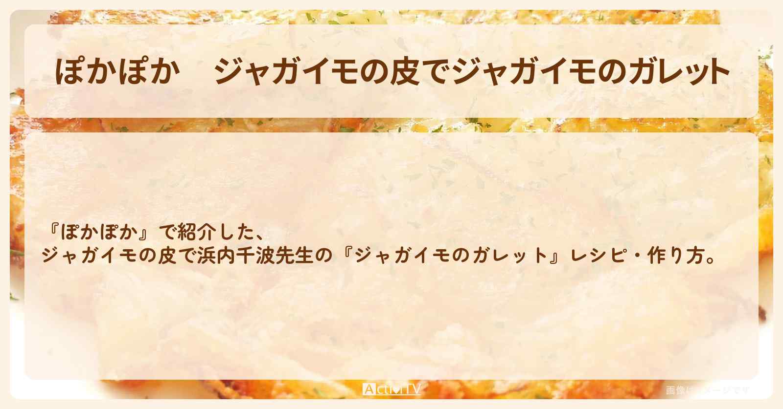 ジャガイモの皮で『ジャガイモのガレット』浜内千波先生のレシピ・作り方