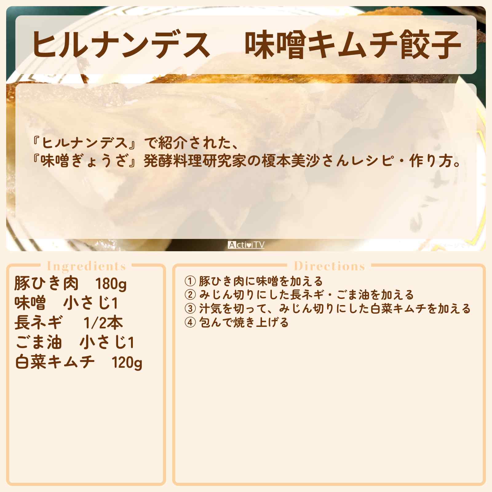 【ヒルナンデス】『味噌キムチ餃子』発酵料理研究家の榎本美沙さんレシピ・作り方を紹介