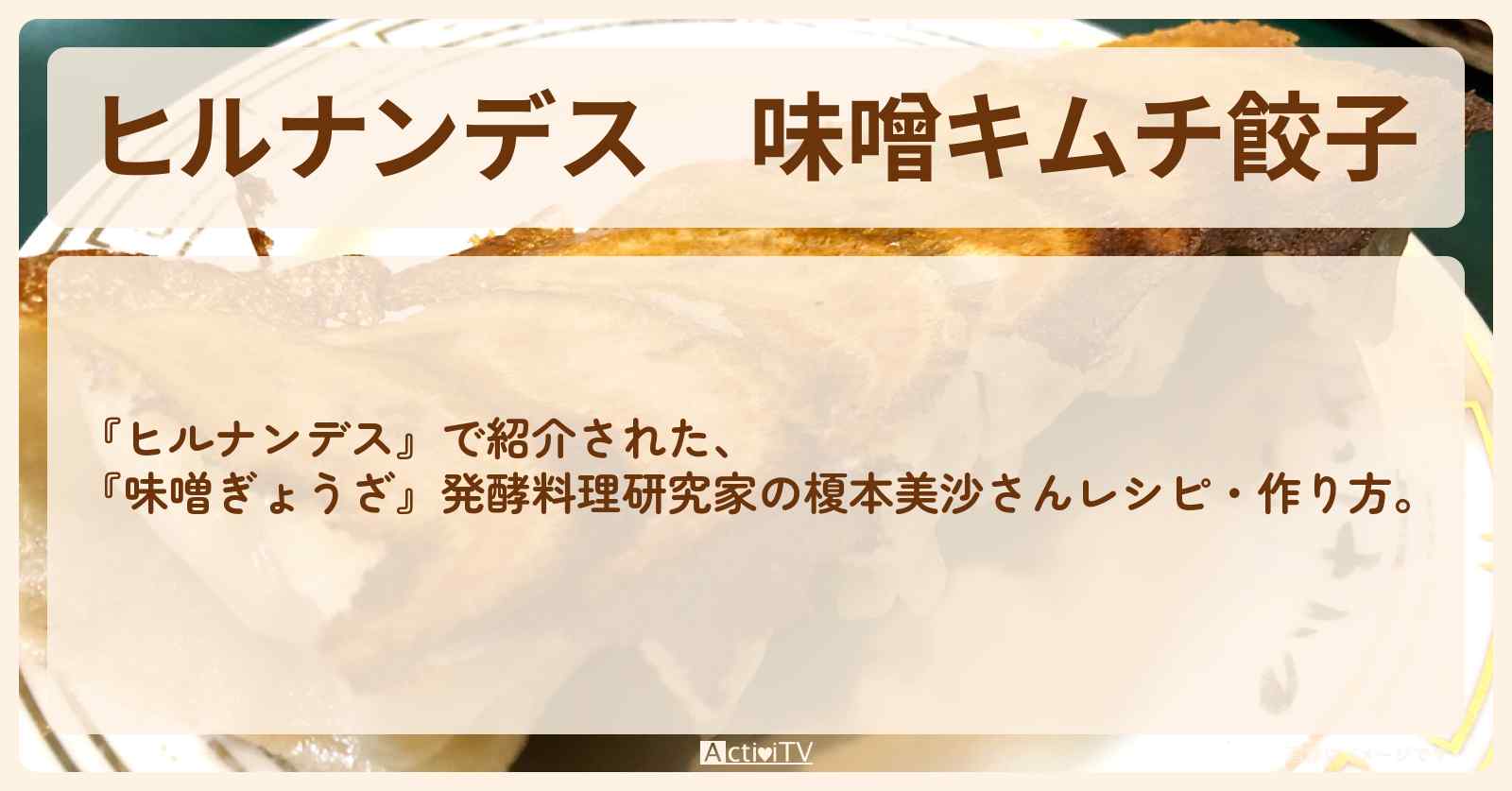 【ヒルナンデス】『味噌キムチ餃子』発酵料理研究家の榎本美沙さん・作り方を紹介