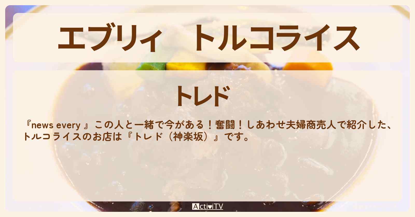 【エブリィ】トルコライス『トレド（神楽坂）』のお店情報 #every