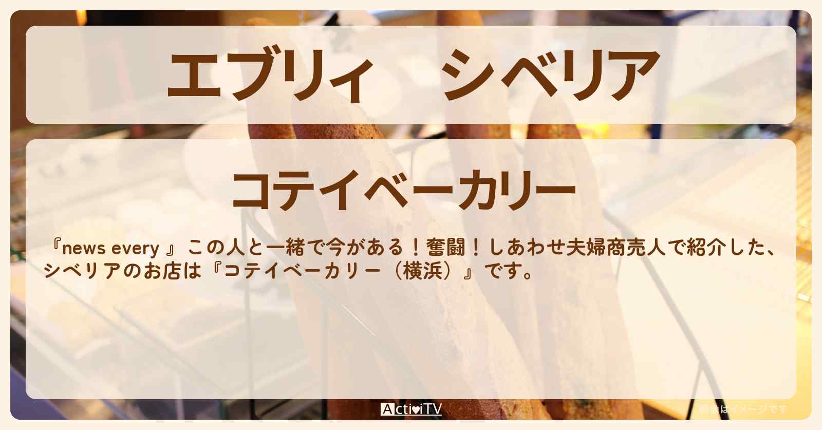 【エブリィ】シベリア『コテイベーカリー』横浜のパン屋さんのお店情報 #every