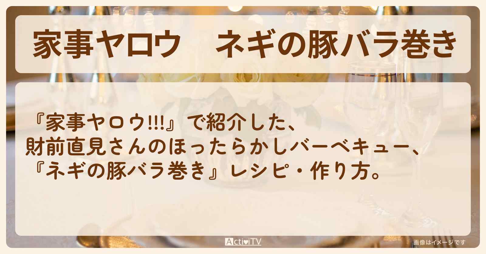 【家事ヤロウ】『ネギの豚バラ巻き』財前直見さんのほったらかしバーベキューレシピ・作り方
