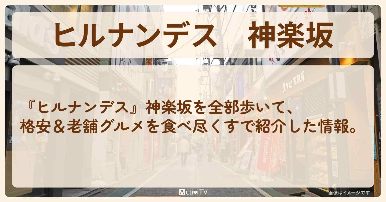 神楽坂『ぜんぶ歩く』のロケ地・お店まとめ〔奥菜恵〕