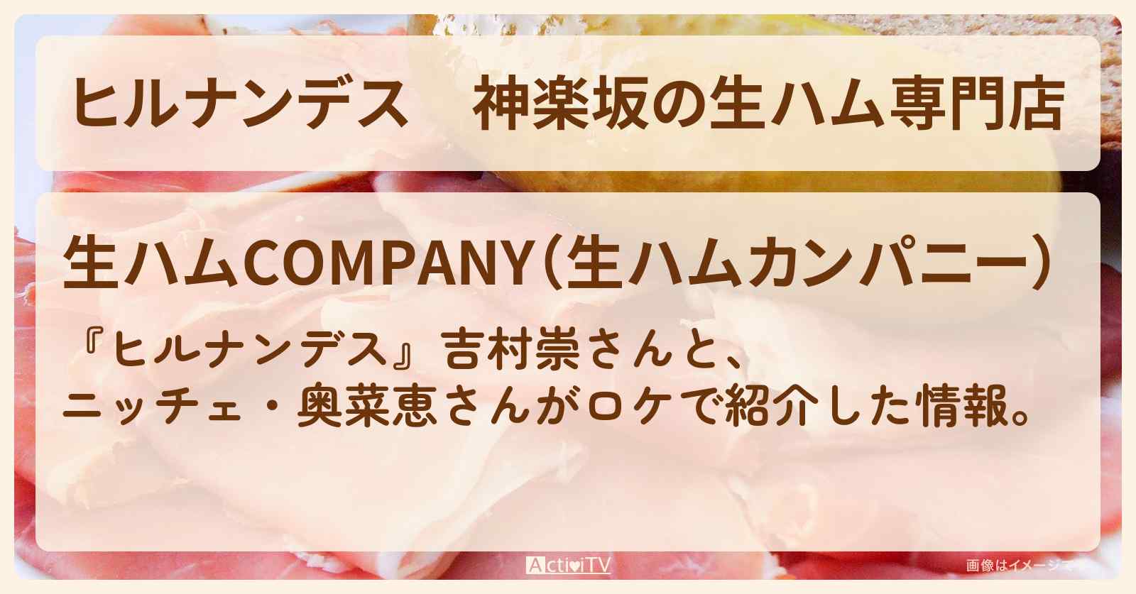 神楽坂の生ハム専門店『生ハムカンパニー』のお店情報〔奥菜恵〕