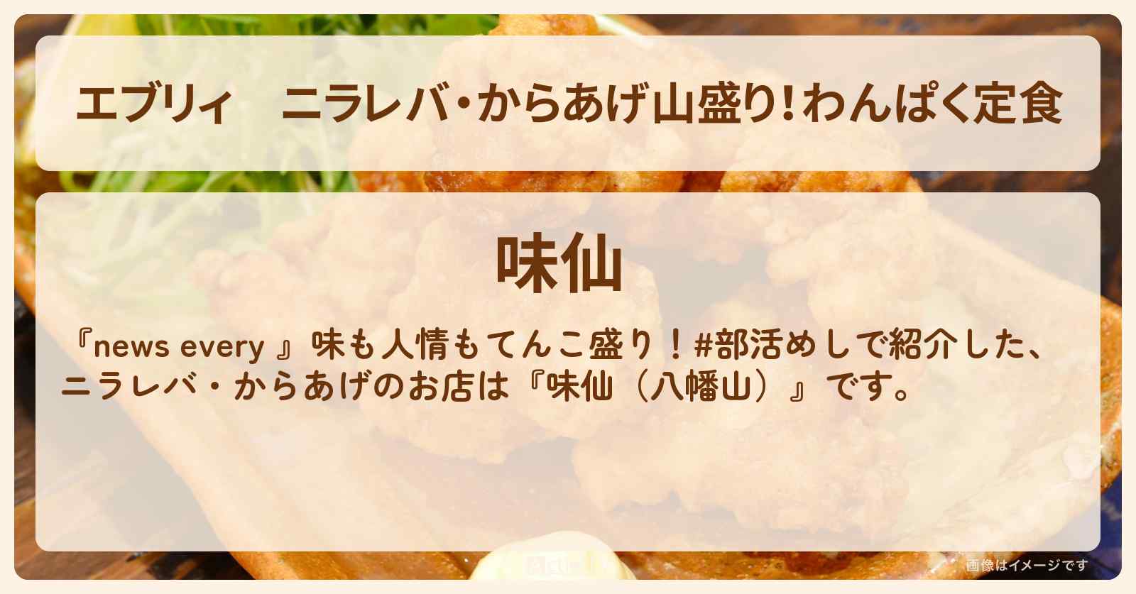 【エブリィ】ニラレバ・からあげ山盛り！わんぱく定食『味仙（八幡山）』の部活めしのお店情報 〔every〕