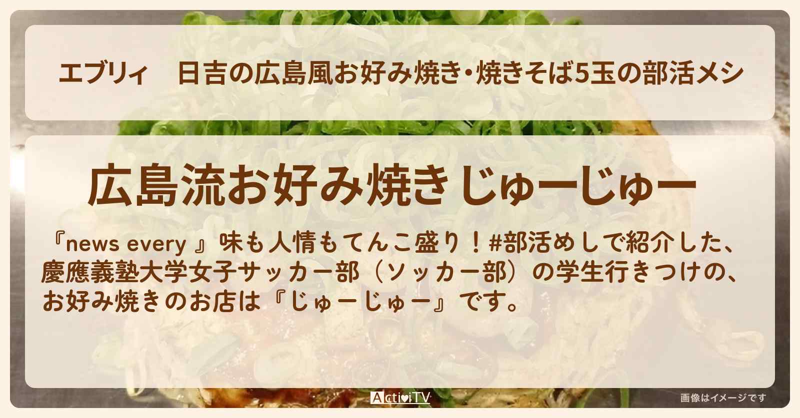 【エブリィ】日吉の広島風お好み焼き・焼きそば5玉の部活メシ『じゅーじゅー』慶應義塾大学女子サッカー部行きつけのお店情報 #every
