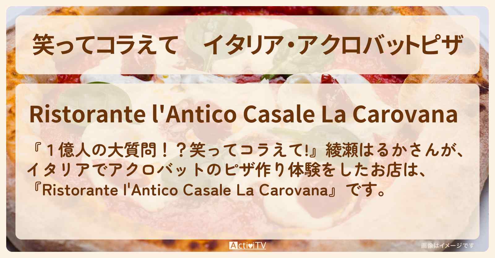 イタリア・アクロバットピザ　綾瀬はるかさん『La Carovana』ロケ地・お店を紹介