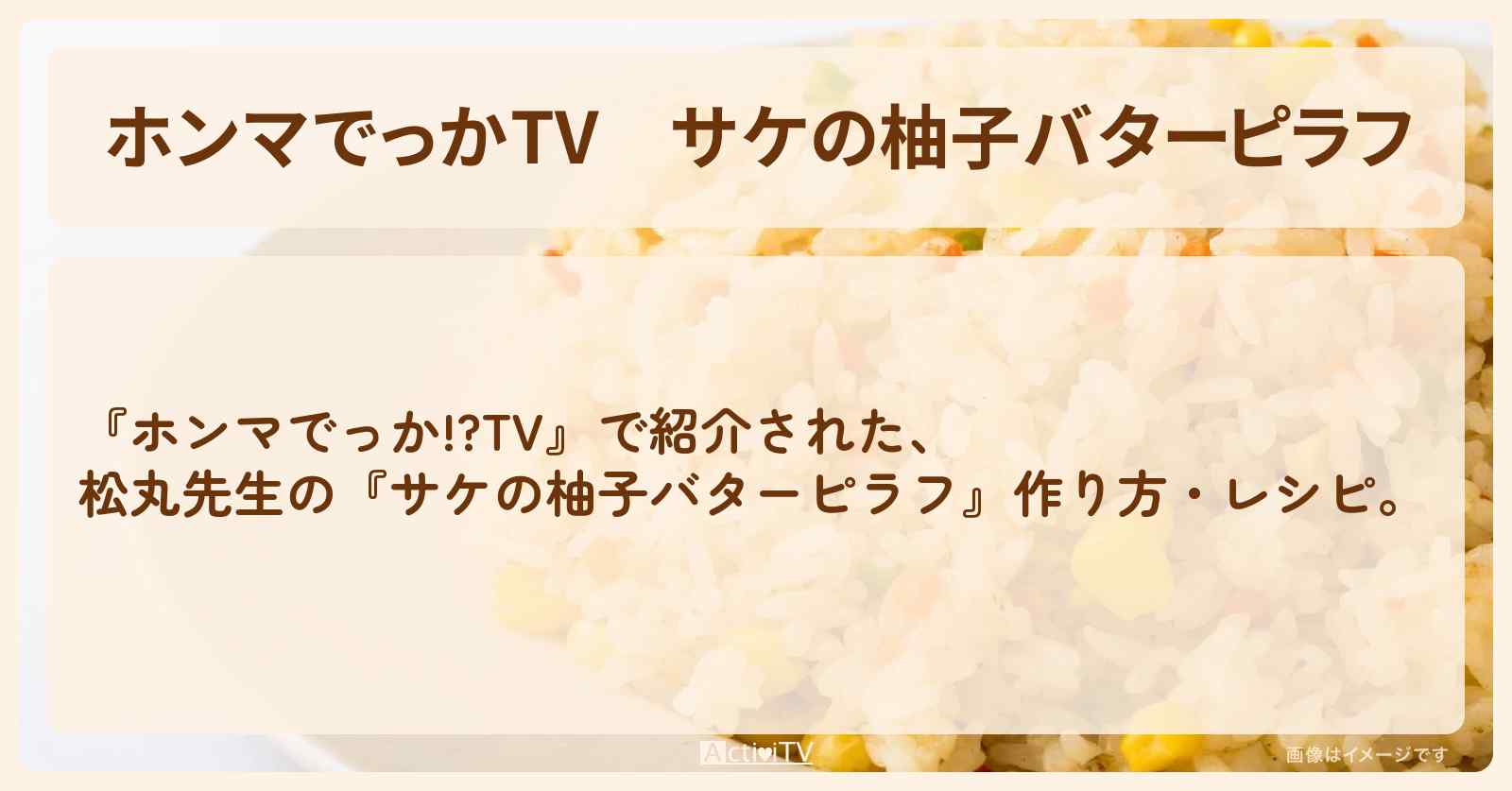 『サケの柚子バターピラフ』松丸先生の作り方・レシピを紹介