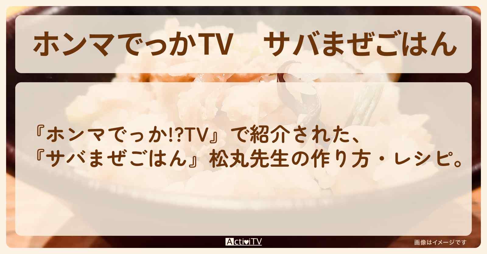『サバまぜごはん』松丸奨先生の作り方・レシピを紹介