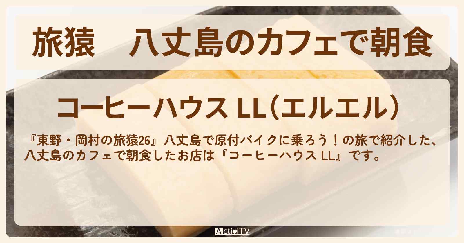 八丈島のカフェで朝食『コーヒーハウス LL』のお店の場所〔博多華丸〕