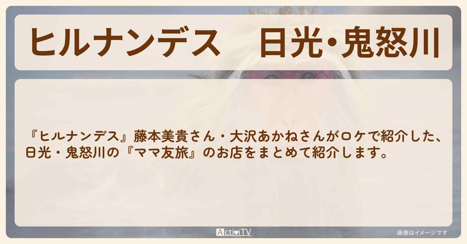 日光・鬼怒川『ママ友旅』のロケ地・お店まとめ〔藤本美貴・大沢あかね〕