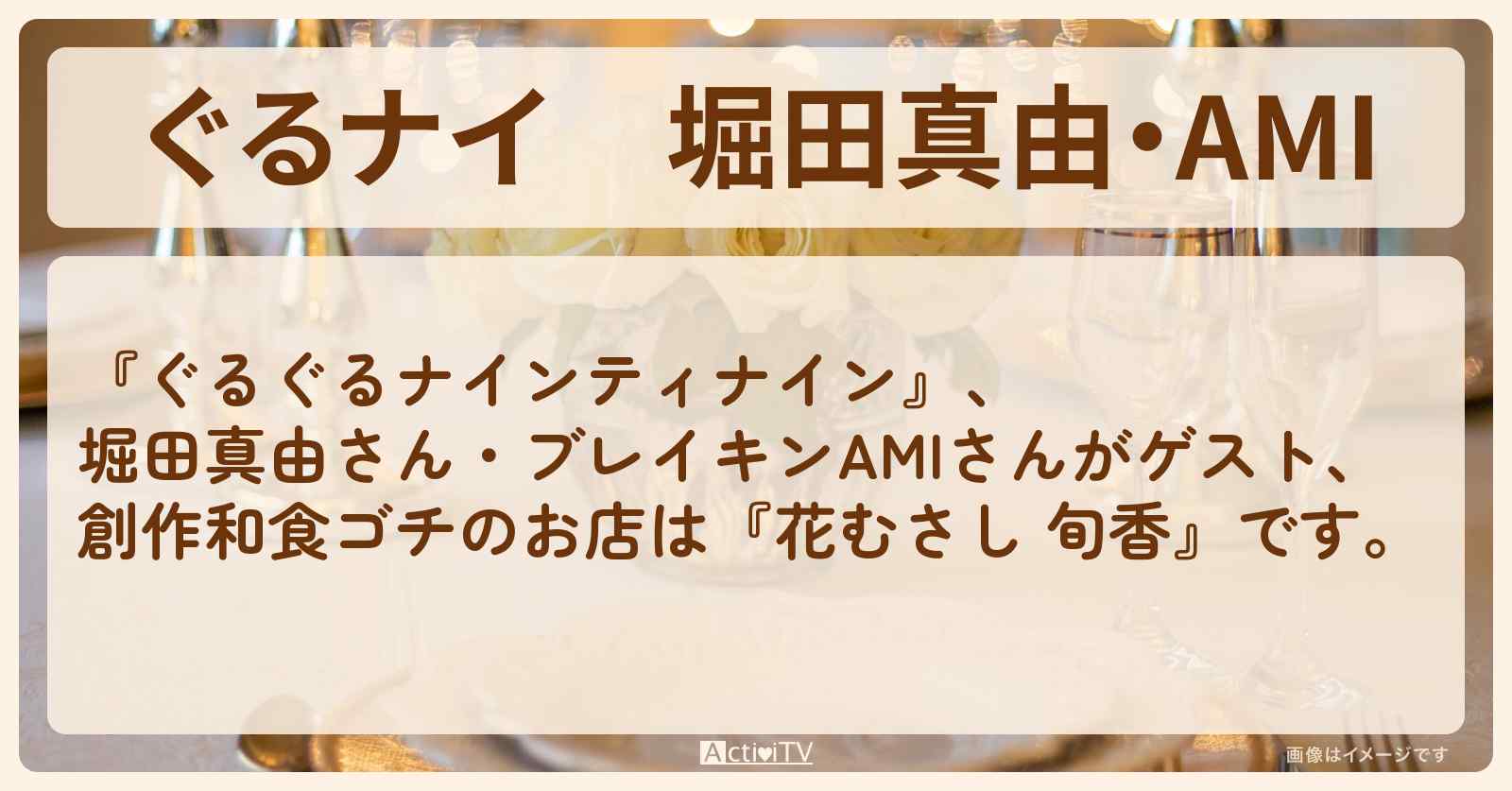 【ぐるナイ】堀田真由・AMI　創作和食ゴチ『花むさし 旬香』のお店の場所