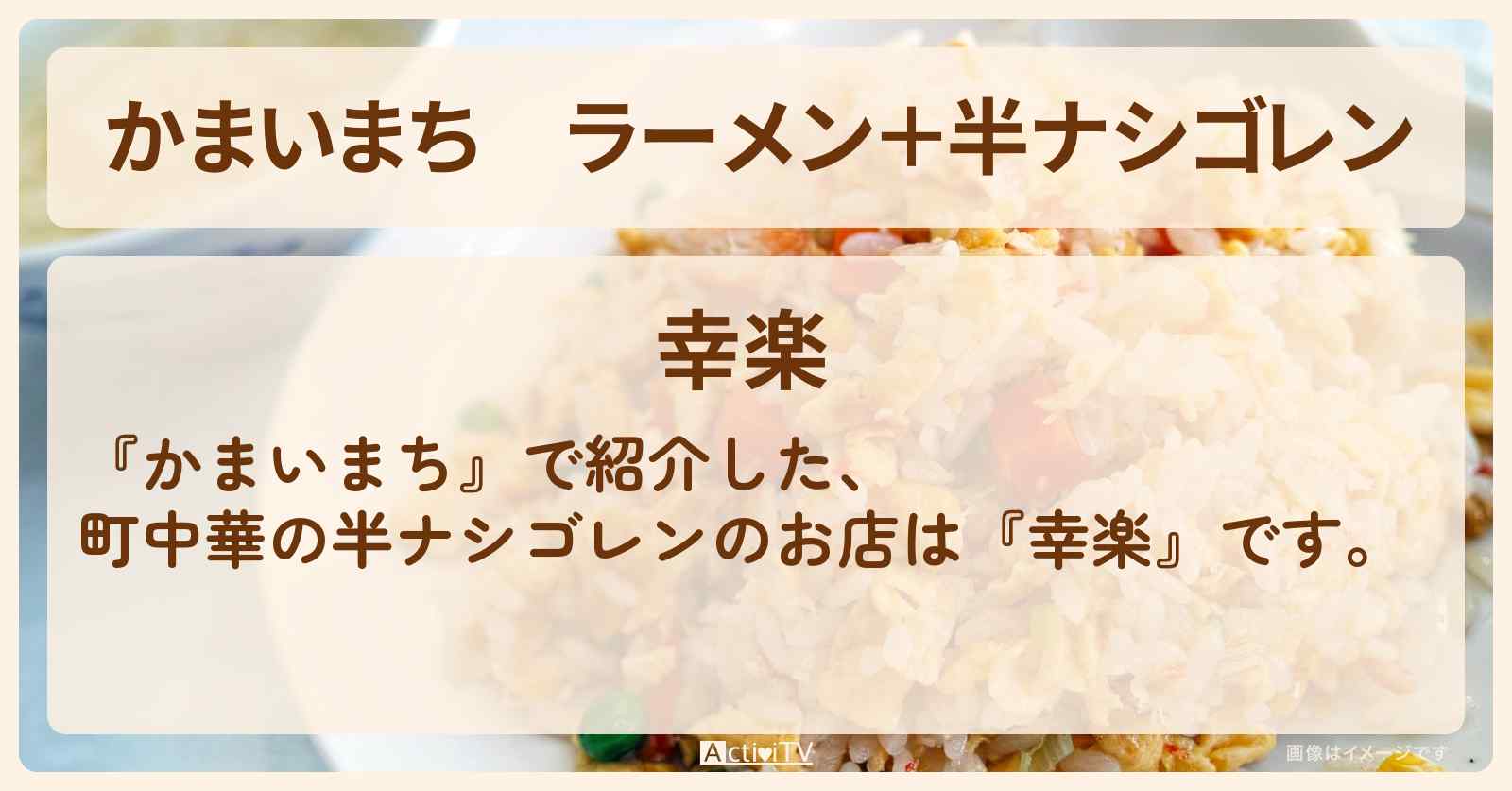 ラーメン＋半ナシゴレン『幸楽』御徒町の町中華で即完売グルメのお店の場所
