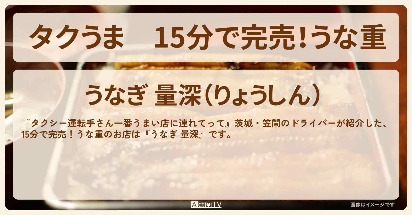 【タクうま】15分で完売！うな重『うなぎ 量深』茨城・笠間のお店の場所〔タクシー運転手さん一番うまい店に連れてって〕