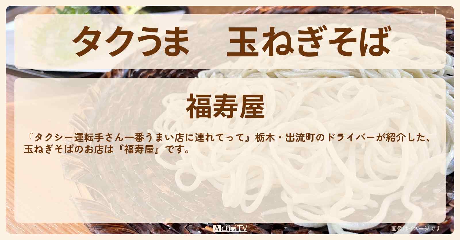 【タクうま】玉ねぎそば『福寿屋』栃木県出流町のお店の場所〔タクシー運転手さん一番うまい店に連れてって〕
