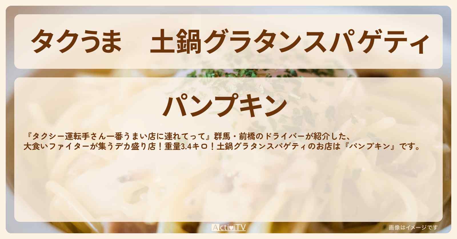 【タクうま】土鍋グラタンスパゲティ『パンプキン』群馬県前橋のお店の場所〔タクシー運転手さん一番うまい店に連れてって〕