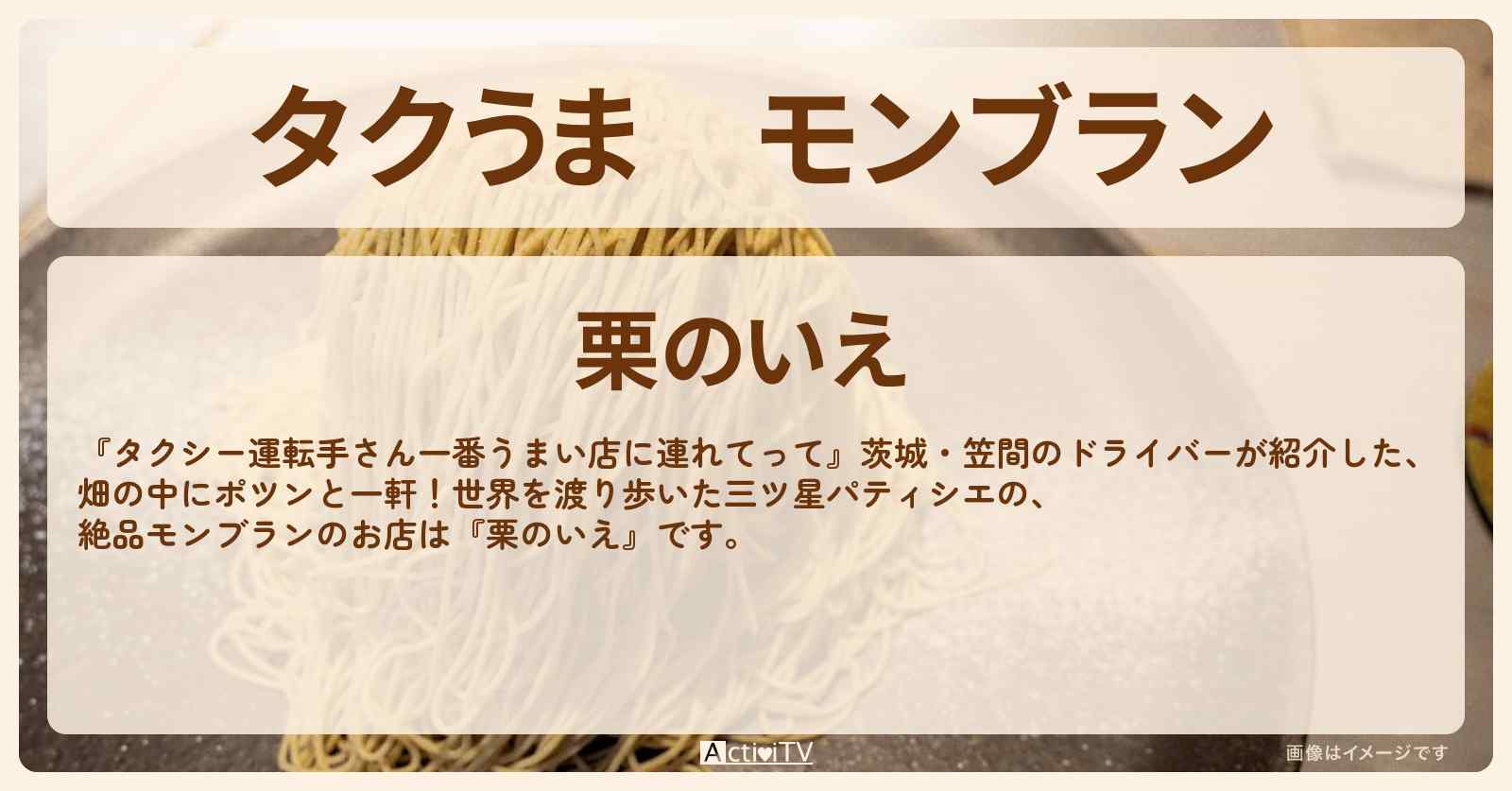 【タクうま】モンブラン『栗のいえ』茨城県笠間のお店の場所〔タクシー運転手さん一番うまい店に連れてって〕