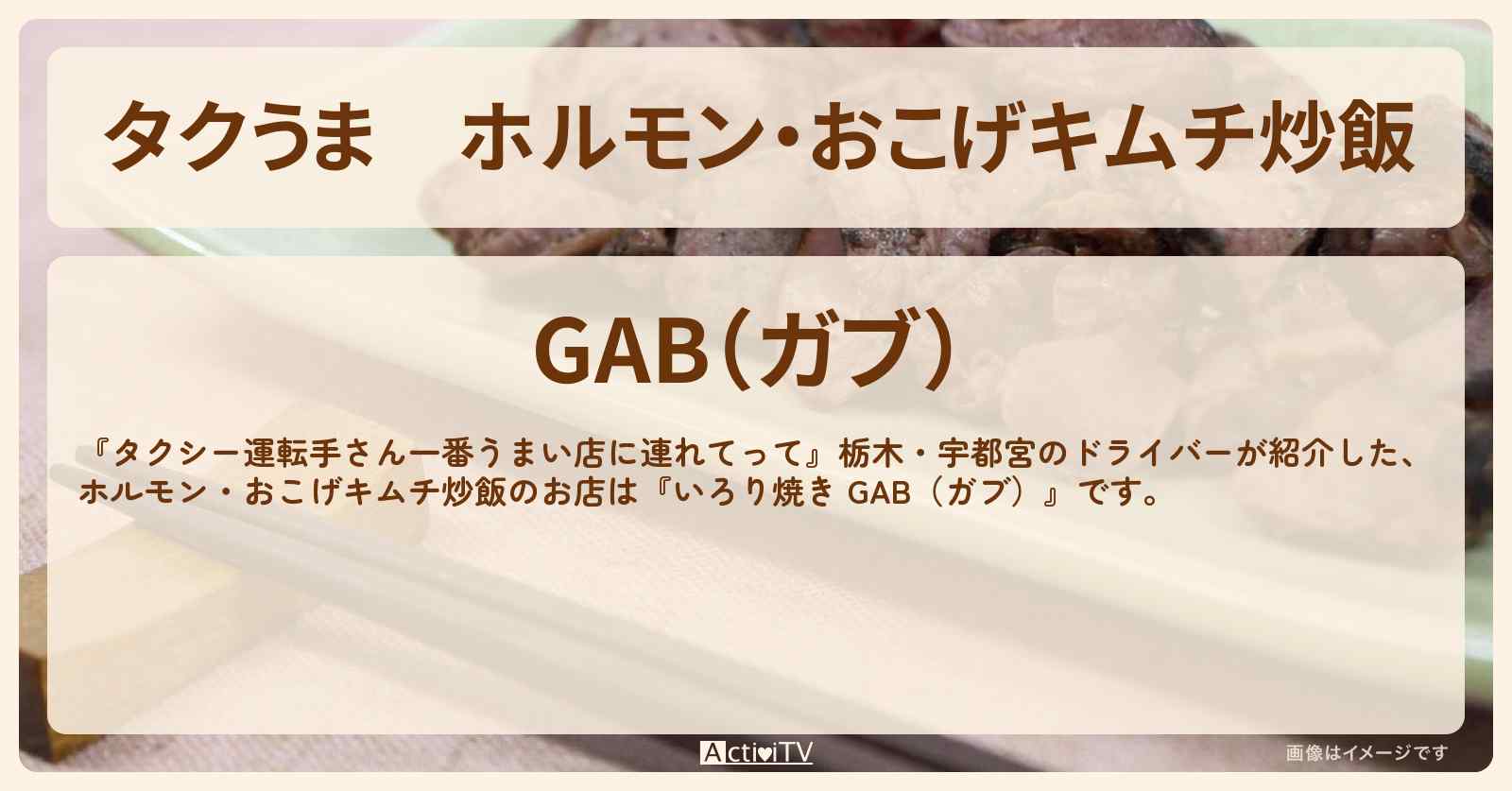 【タクうま】ホルモン・おこげキムチ炒飯『いろり焼き GAB（ガブ）』栃木県宇都宮のお店の場所〔タクシー運転手さん一番うまい店に連れてって〕