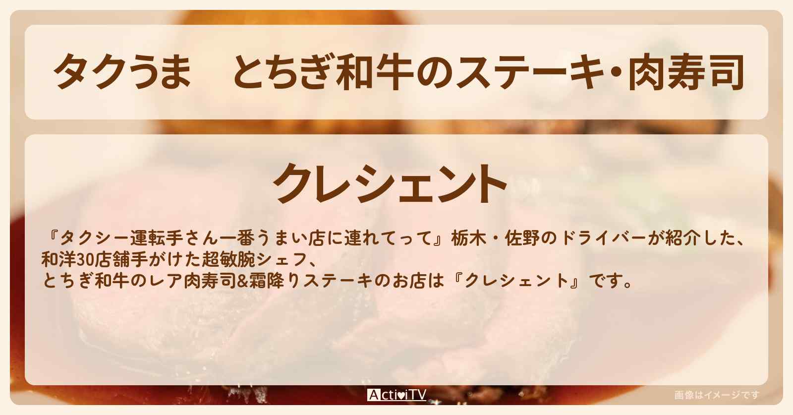 【タクうま】とちぎ和牛のステーキ・肉寿司『クレシェント』栃木県佐野のお店の場所〔タクシー運転手さん一番うまい店に連れてって〕