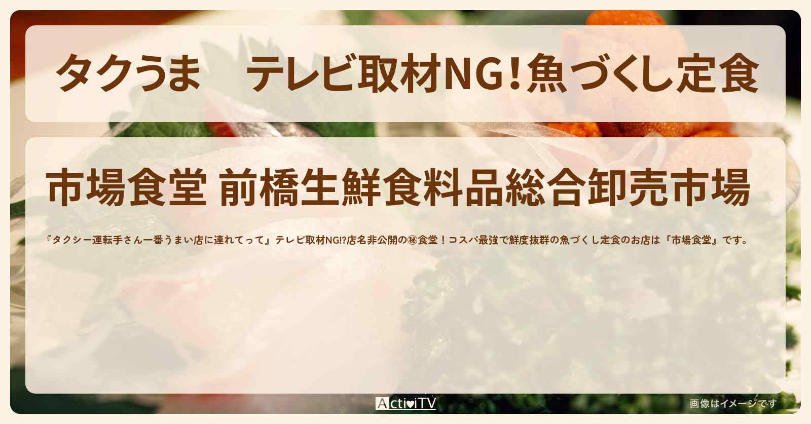 【タクうま】テレビ取材NG！魚づくし定食『市場食堂』群馬県前橋のお店の場所〔タクシー運転手さん一番うまい店に連れてって〕