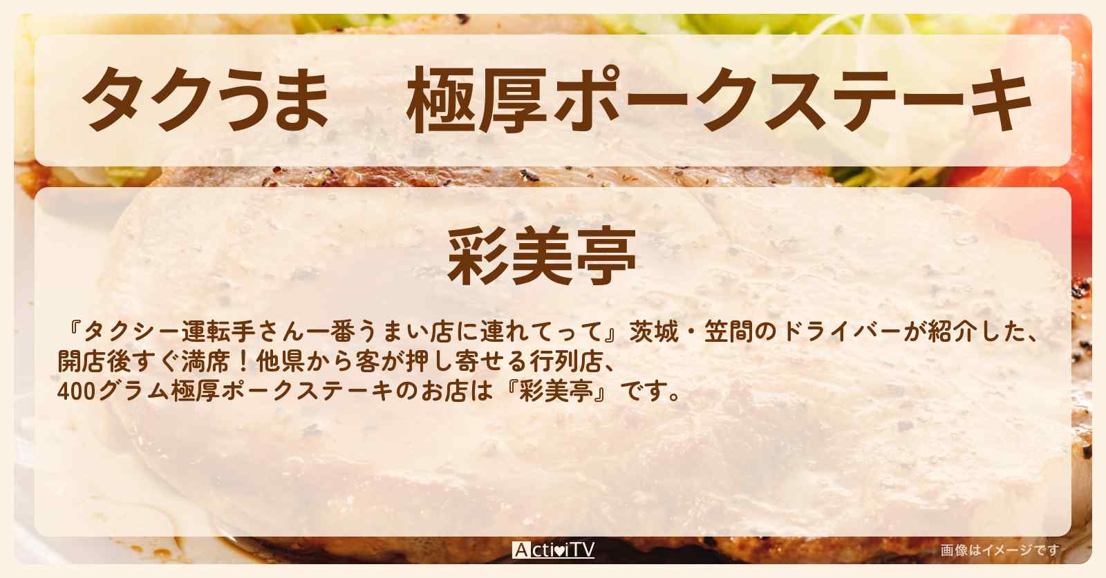 【タクうま】極厚ポークステーキ『彩美亭』茨城県笠間のお店の場所〔タクシー運転手さん一番うまい店に連れてって〕