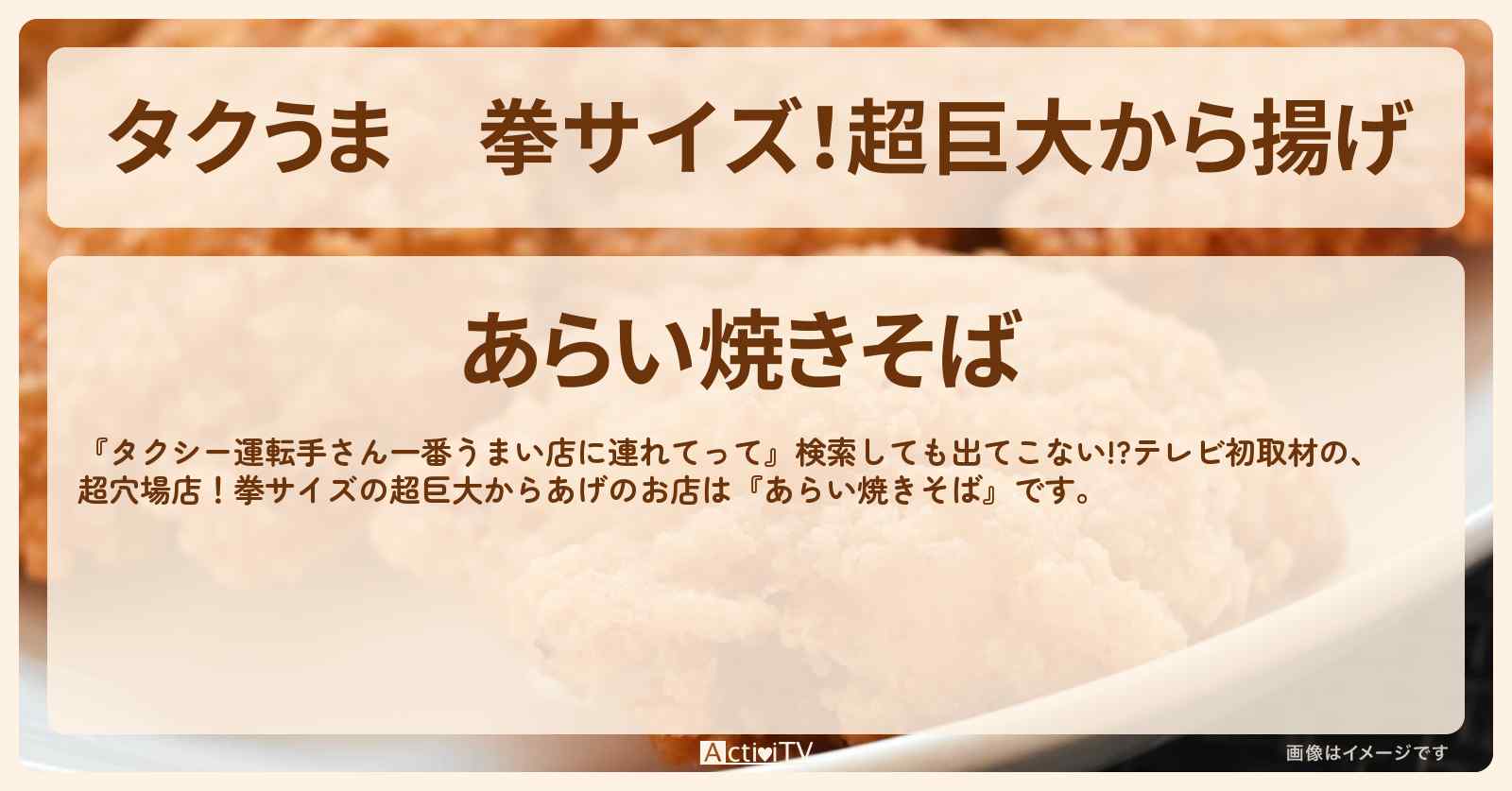 【タクうま】拳サイズ！超巨大から揚げ『あらい焼きそば』群馬県桐生のお店の場所〔タクシー運転手さん一番うまい店に連れてって〕