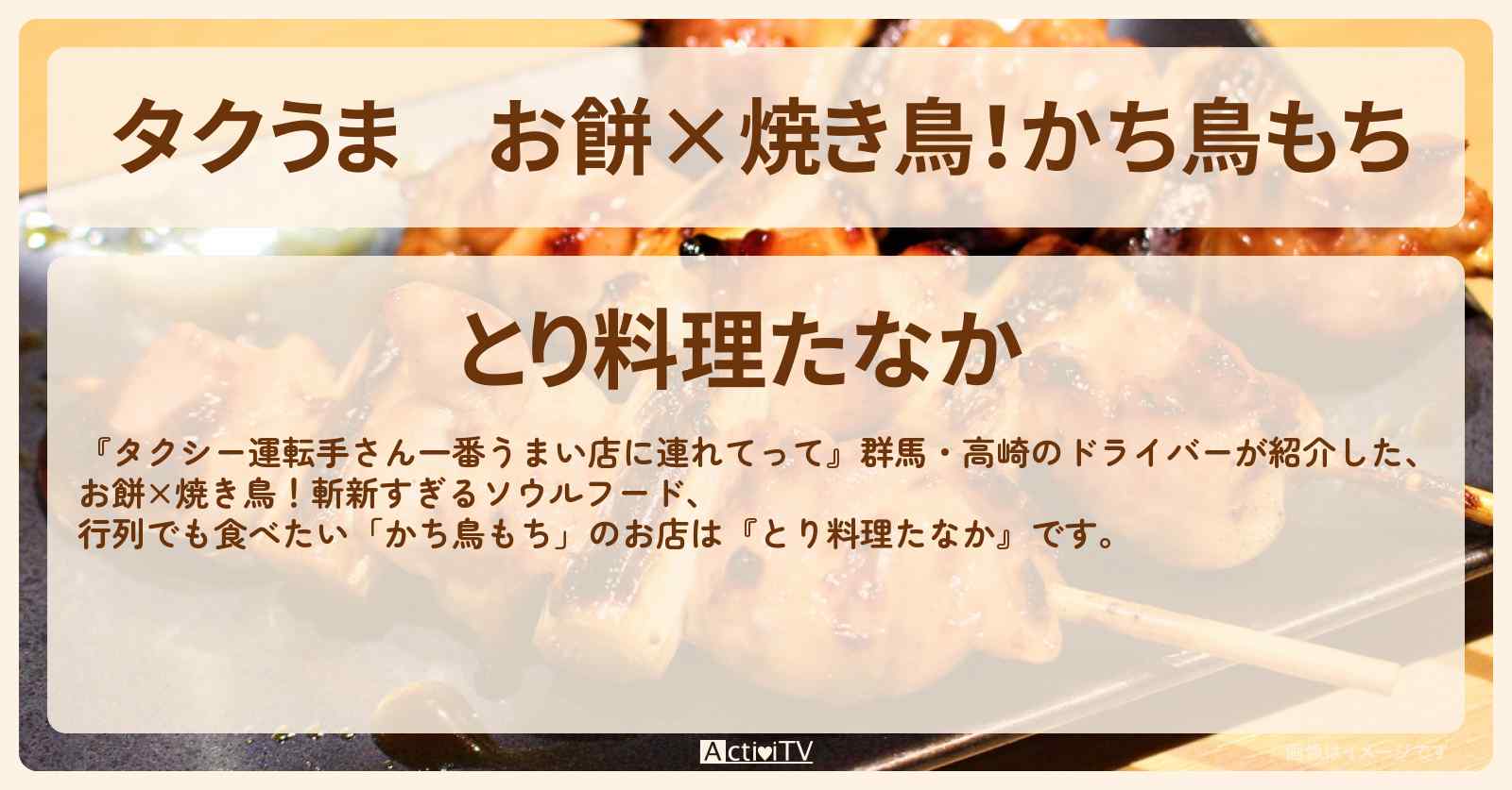 【タクうま】お餅×焼き鳥！かち鳥もち『とり料理たなか』高崎のお店の場所〔タクシー運転手さん一番うまい店に連れてって〕
