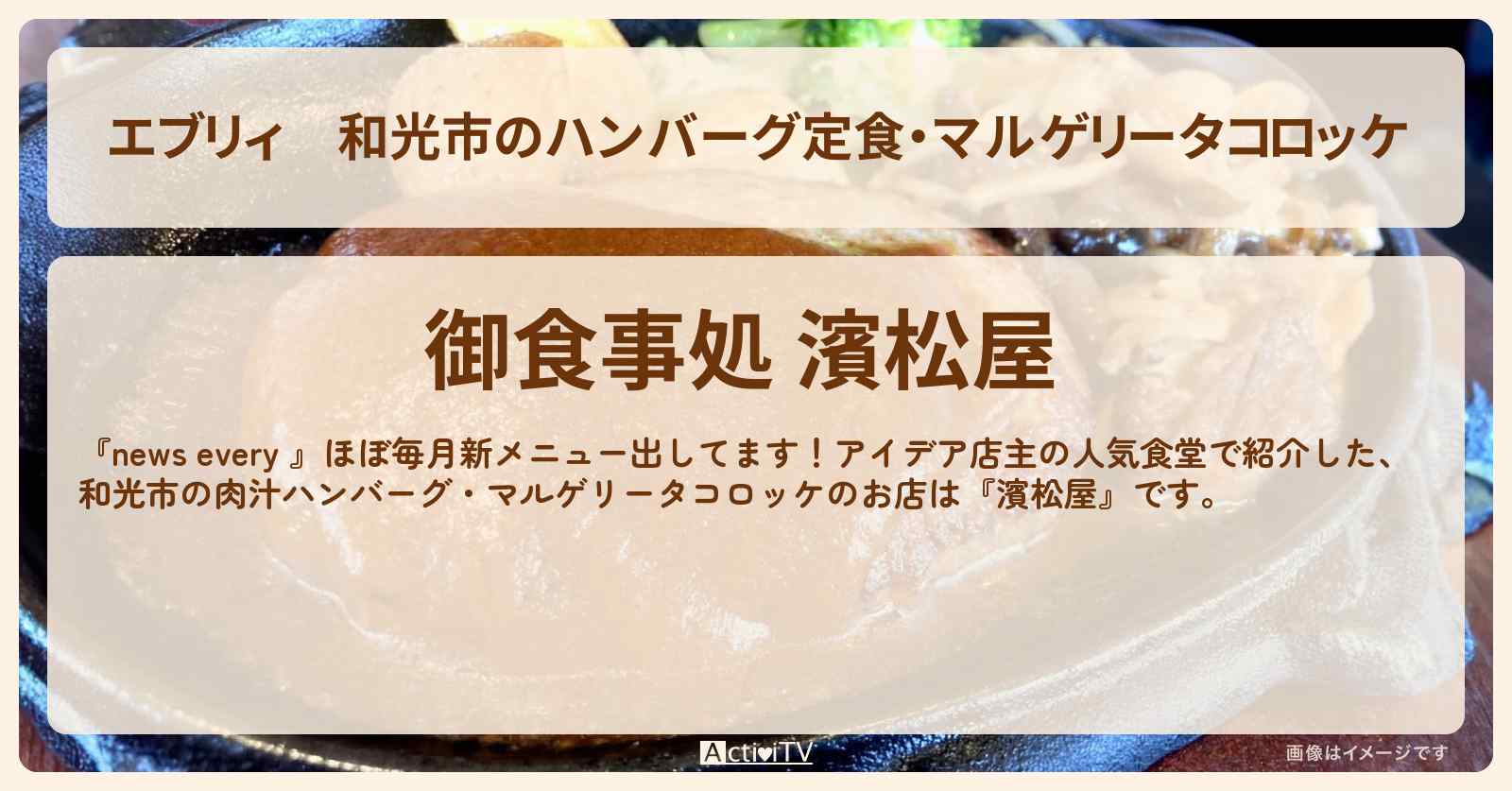 【エブリィ】和光市のハンバーグ定食・マルゲリータコロッケ『濱松屋』アイデア店主の人気食堂のお店情報 #every