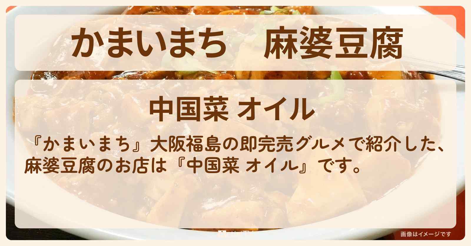 麻婆豆腐『中国菜 オイル』大阪福島の即完売グルメのお店の場所