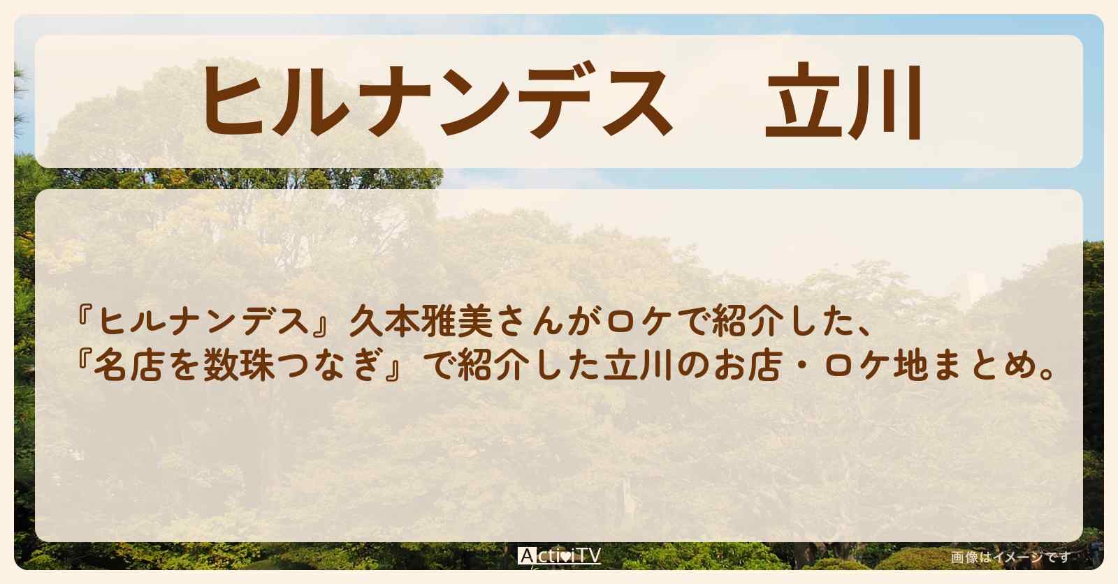 立川『久本雅美　名店を数珠つなぎ』のロケ地・お店まとめ